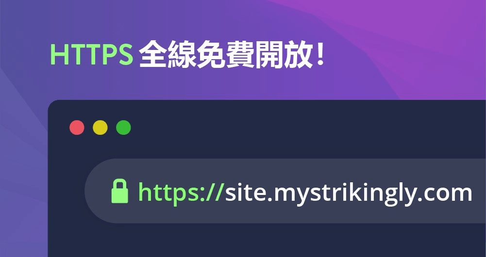 Strikingly為用戶免費開放HTTPS網站 Strikingly為用戶免費開放HTTPS網站